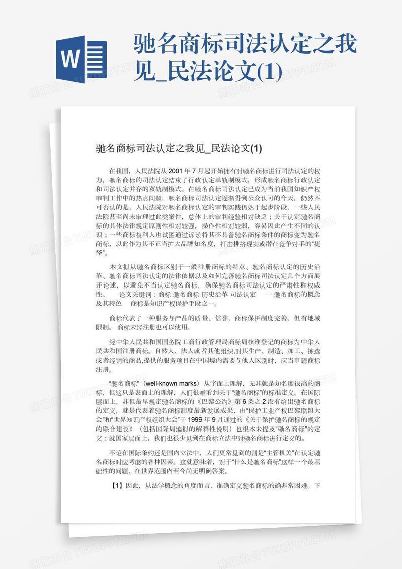 驰名商标司法认定之我见_民法论文(1)