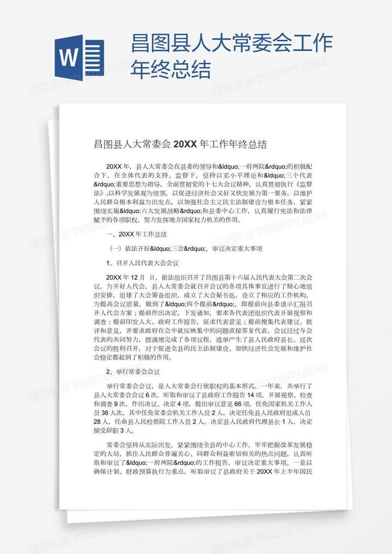 昌图县人大常委会工作年终总结