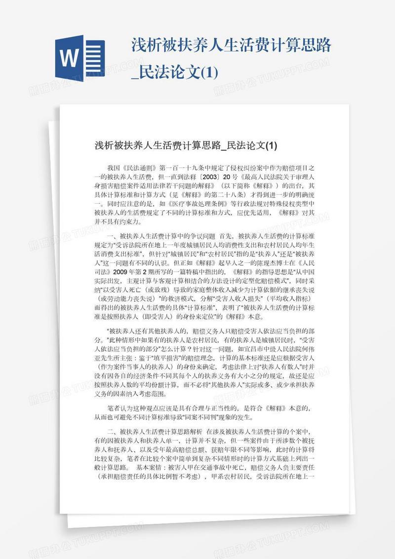 浅析被扶养人生活费计算思路_民法论文(1)