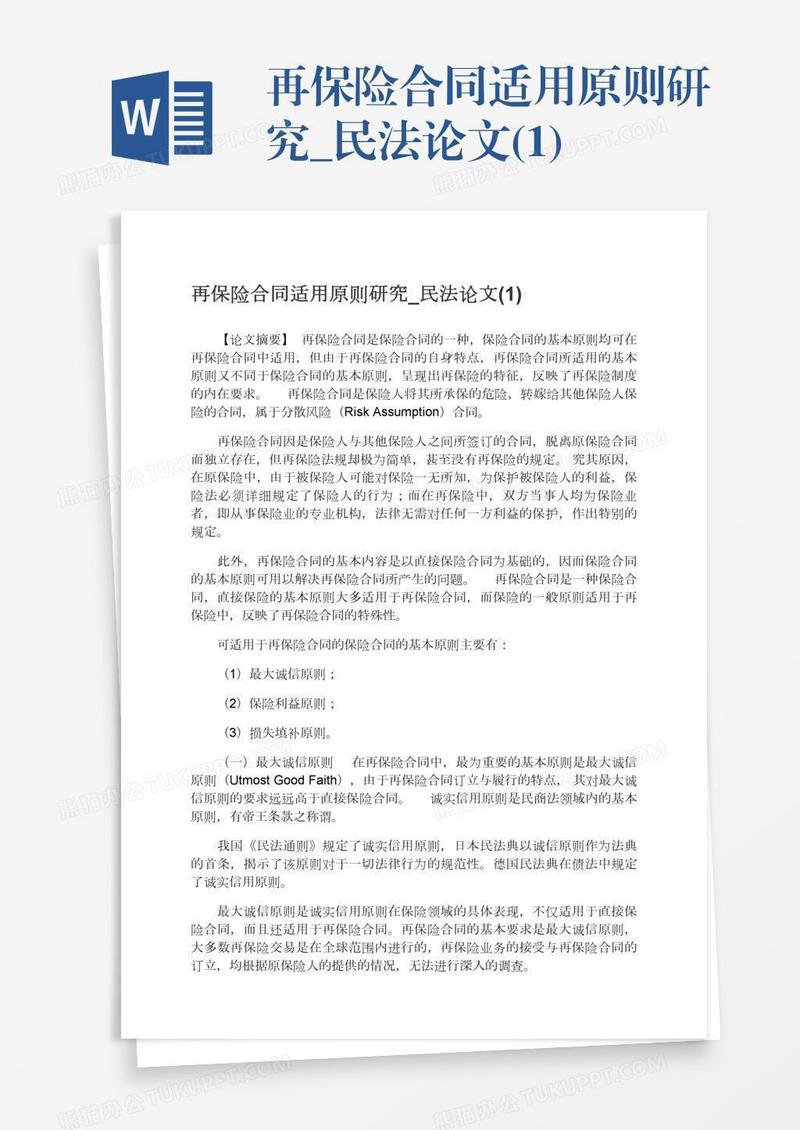 再保险合同适用原则研究_民法论文(1)