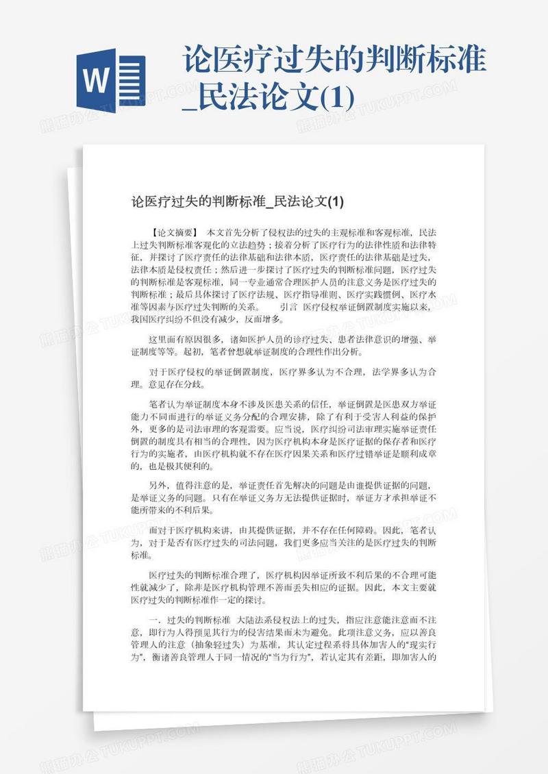论医疗过失的判断标准_民法论文(1)