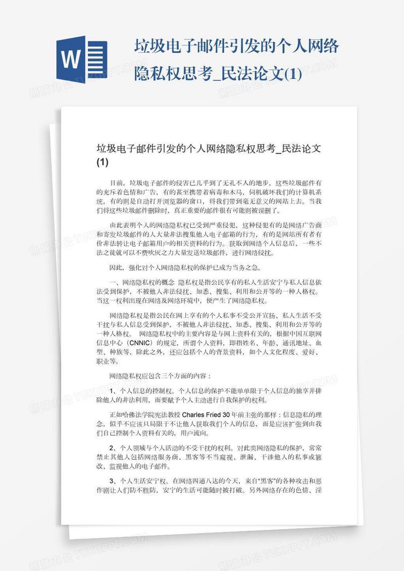 垃圾电子邮件引发的个人网络隐私权思考_民法论文(1)