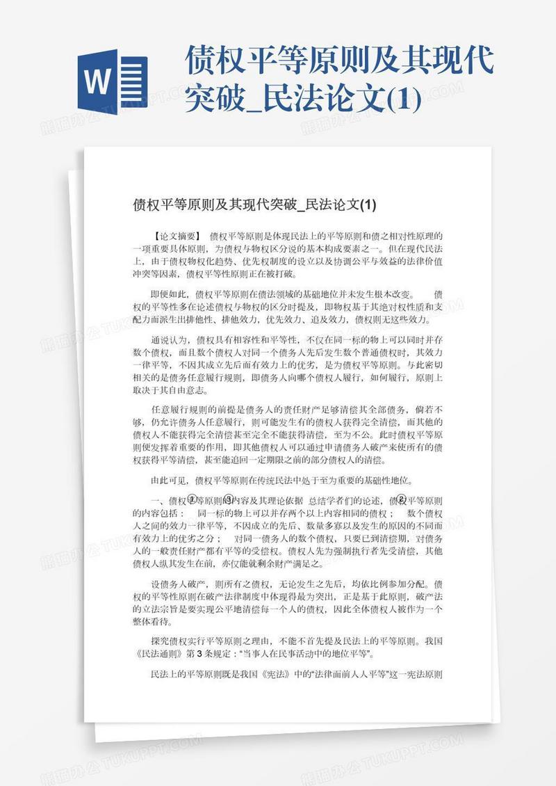 债权平等原则及其现代突破_民法论文(1)