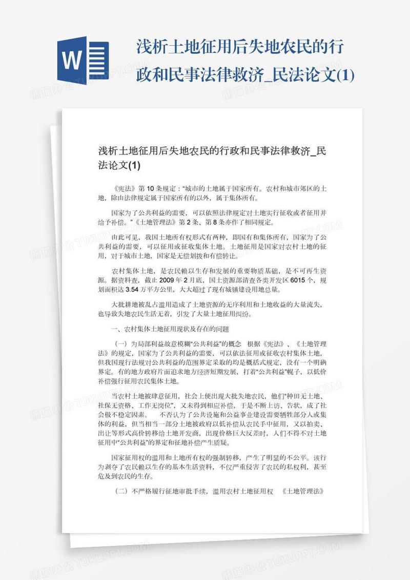浅析土地征用后失地农民的行政和民事法律救济_民法论文(1)