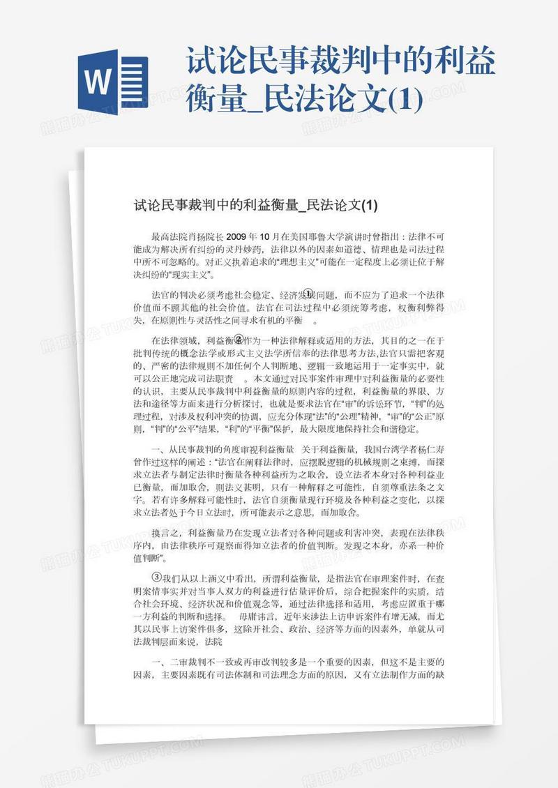 试论民事裁判中的利益衡量_民法论文(1)