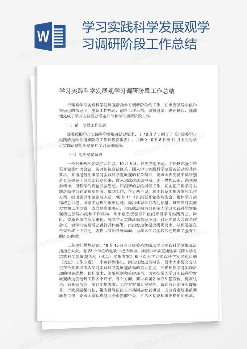 学习实践科学发展观学习调研阶段工作总结