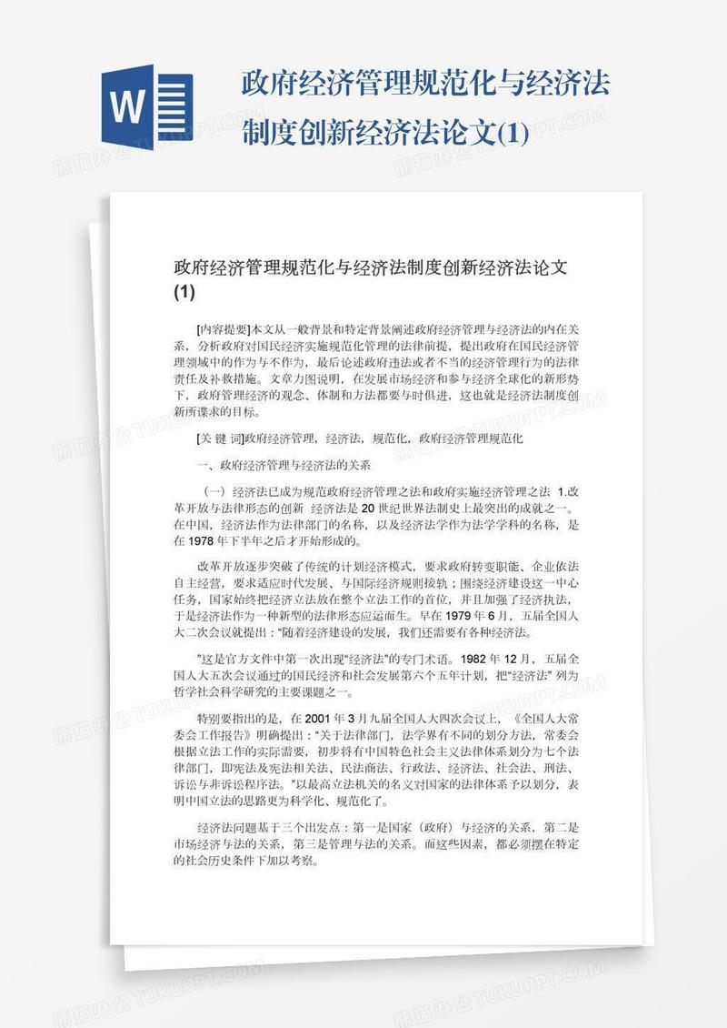 政府经济管理规范化与经济法制度创新经济法论文(1)
