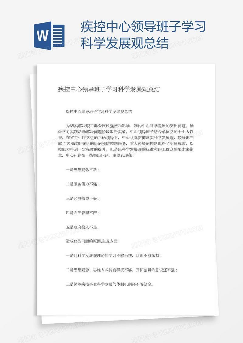 疾控中心领导班子学习科学发展观总结