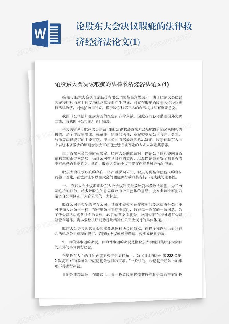 论股东大会决议瑕疵的法律救济经济法论文(1)