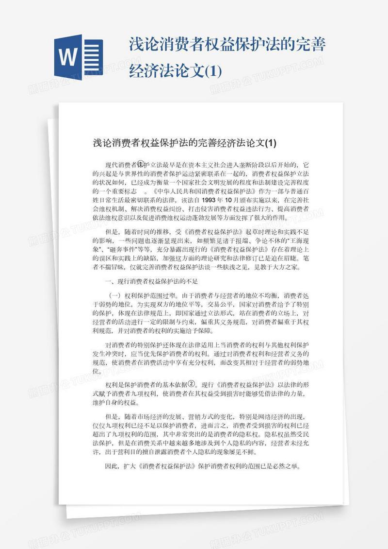 浅论消费者权益保护法的完善经济法论文(1)