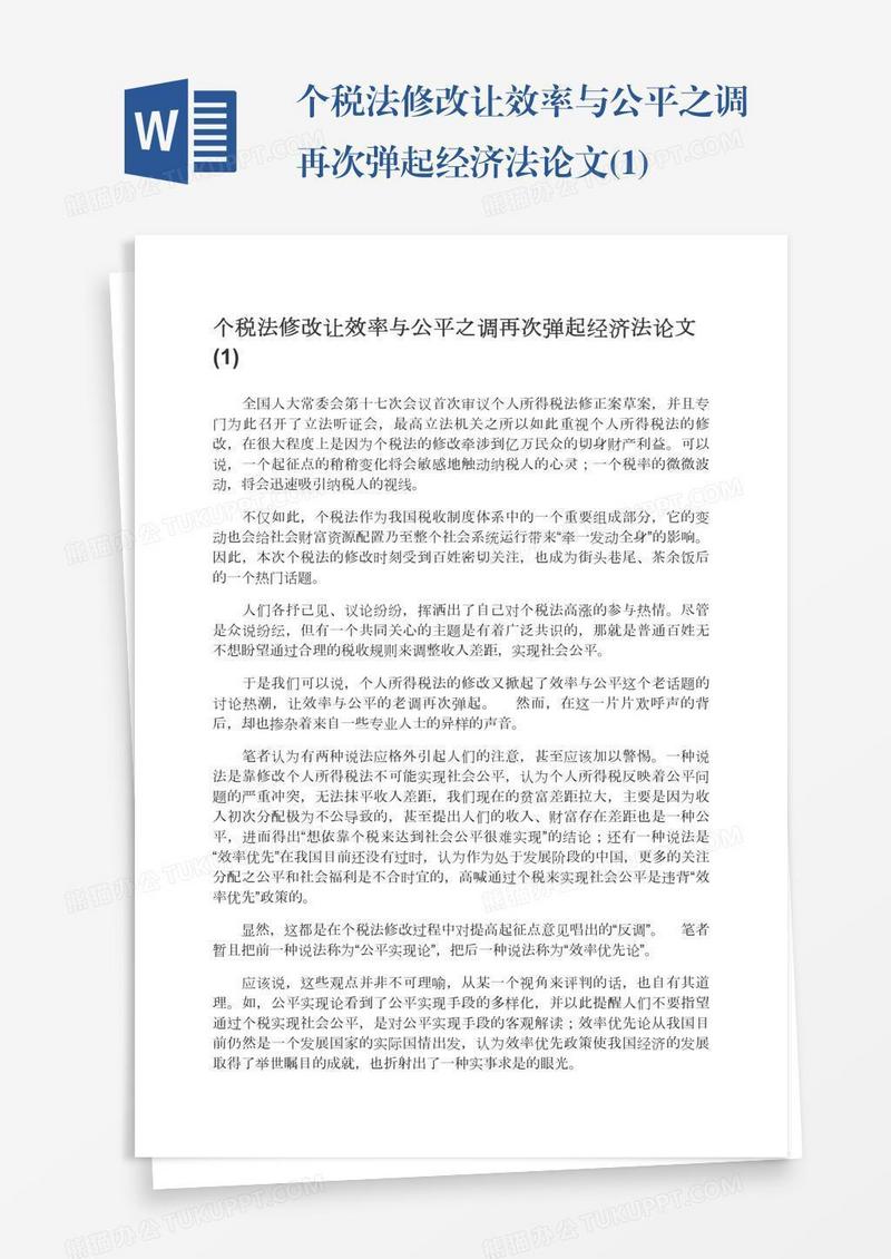 个税法修改让效率与公平之调再次弹起经济法论文(1)