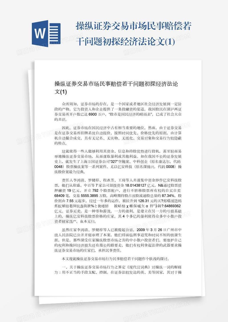 操纵证券交易市场民事赔偿若干问题初探经济法论文(1)