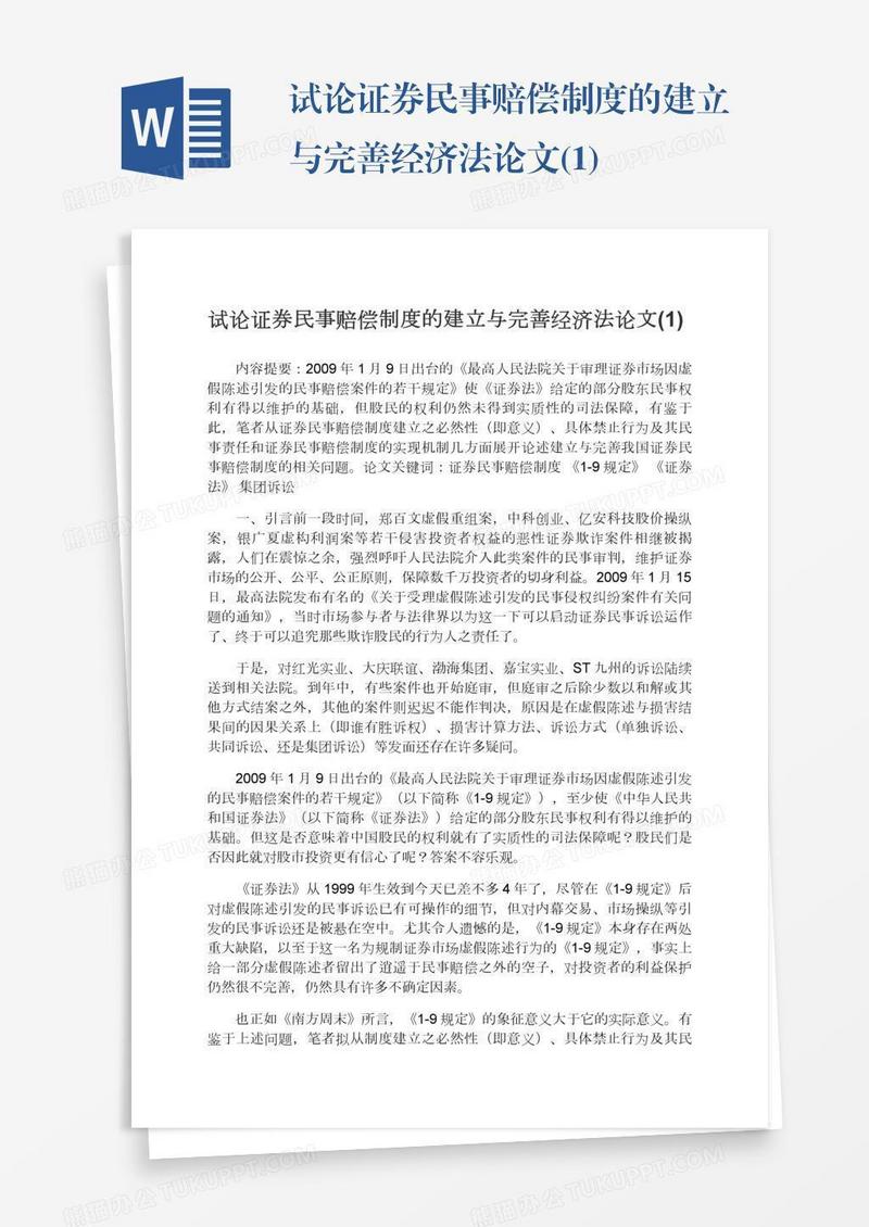 试论证券民事赔偿制度的建立与完善经济法论文(1)
