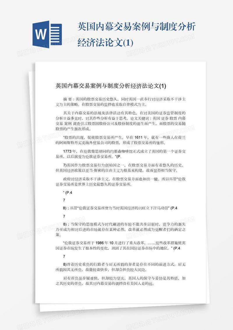 英国内幕交易案例与制度分析经济法论文(1)