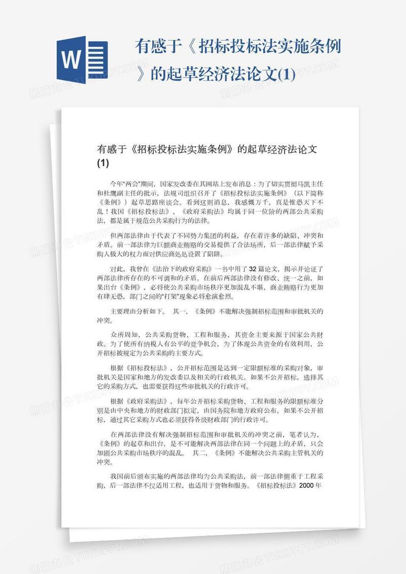 有感于《招标投标法实施条例》的起草经济法论文(1)