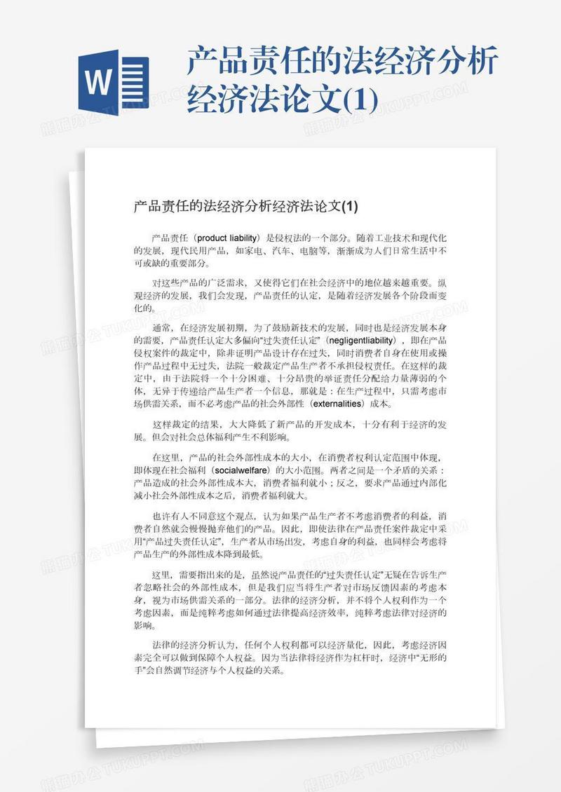 产品责任的法经济分析经济法论文(1)