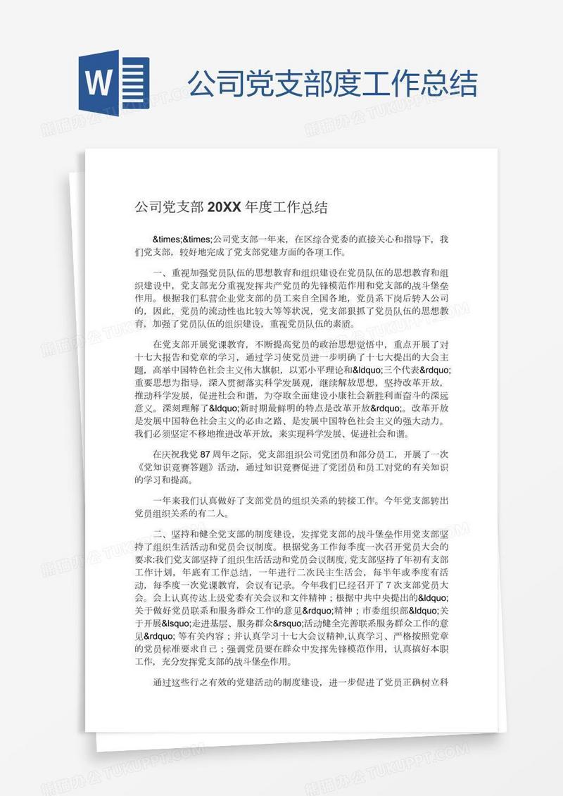 公司党支部度工作总结