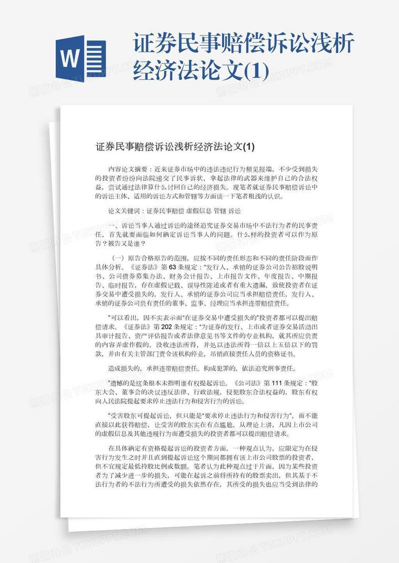 证券民事赔偿诉讼浅析经济法论文(1)