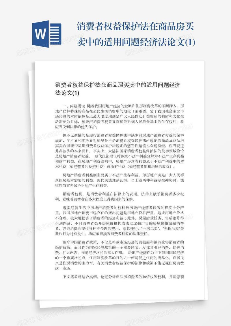 消费者权益保护法在商品房买卖中的适用问题经济法论文(1)