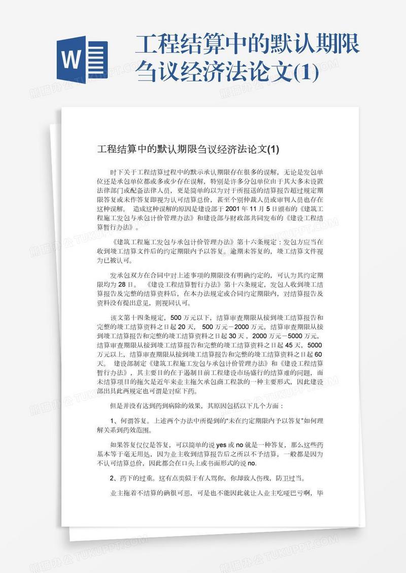 工程结算中的默认期限刍议经济法论文(1)