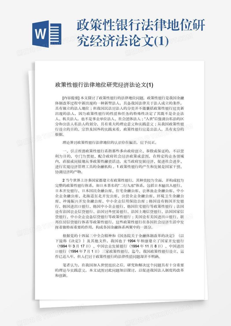 政策性银行法律地位研究经济法论文(1)