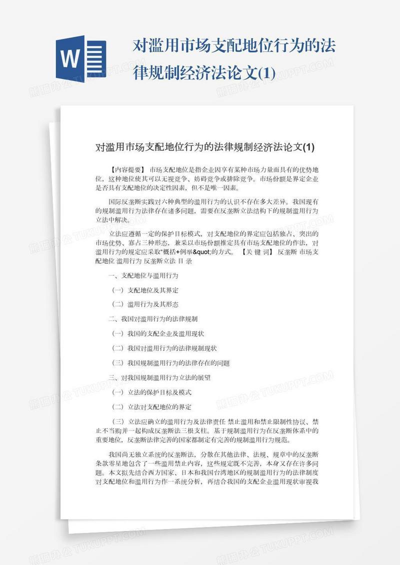 对滥用市场支配地位行为的法律规制经济法论文(1)