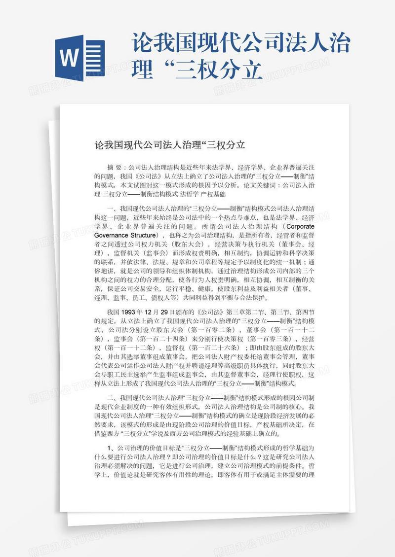 论我国现代公司法人治理“三权分立