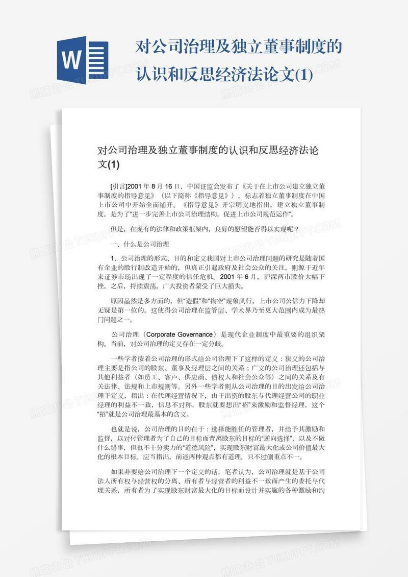 对公司治理及独立董事制度的认识和反思经济法论文(1)