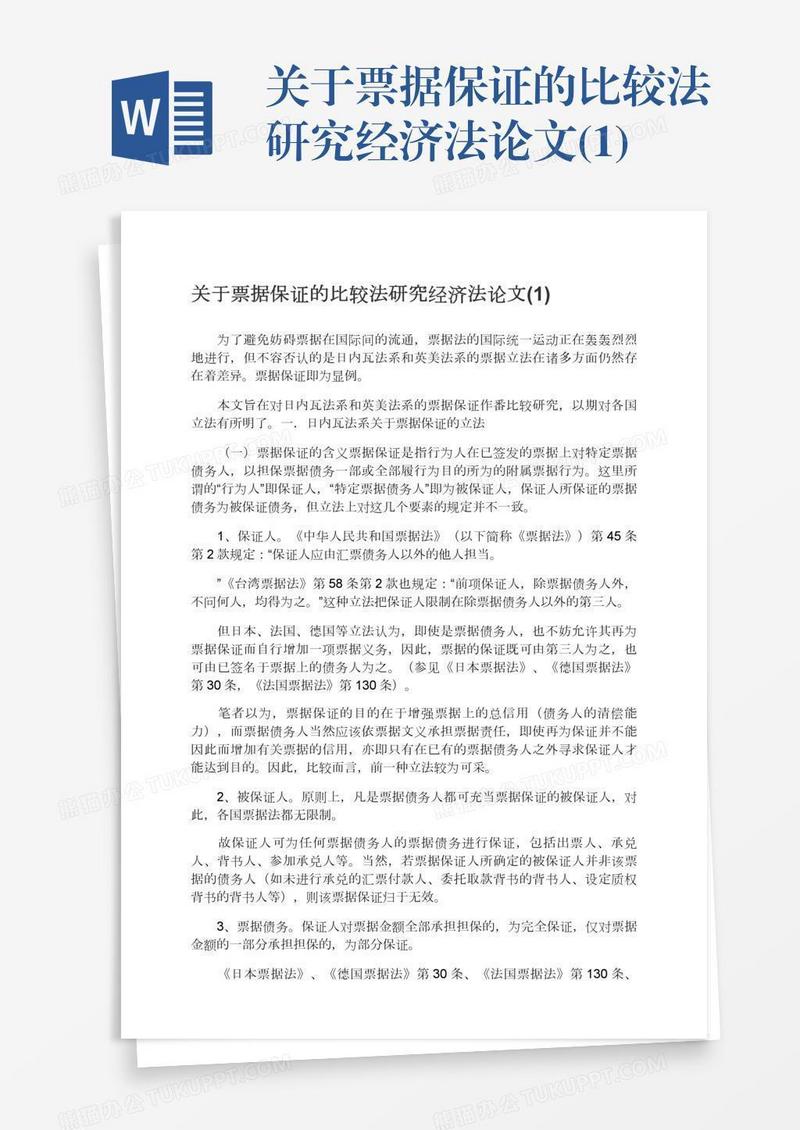 关于票据保证的比较法研究经济法论文(1)