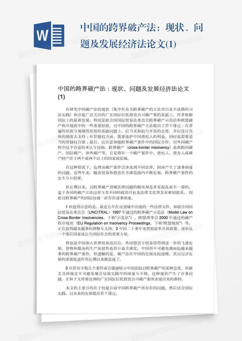 中国的跨界破产法：现状、问题及发展经济法论文(1)