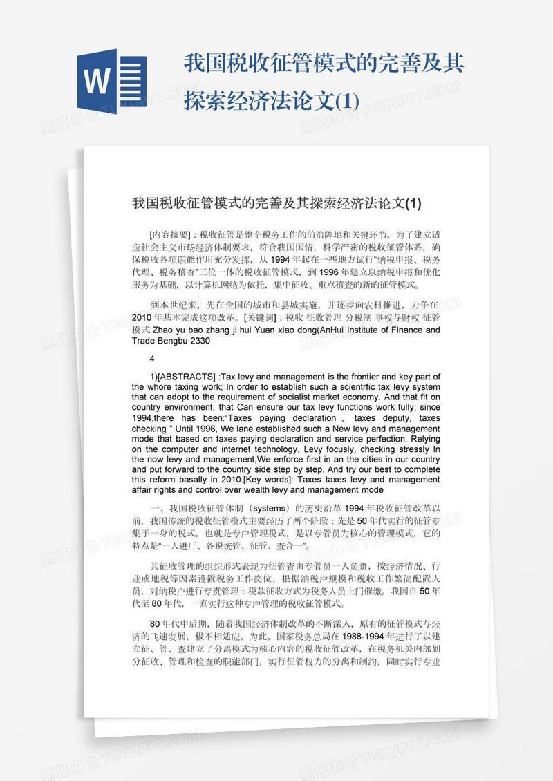 我国税收征管模式的完善及其探索经济法论文(1)