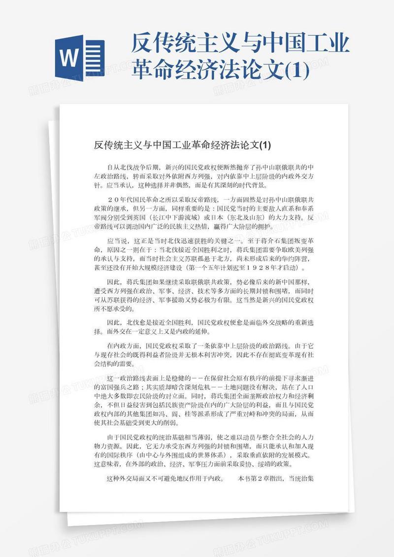 反传统主义与中国工业革命经济法论文(1)