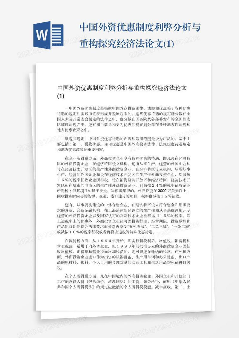 中国外资优惠制度利弊分析与重构探究经济法论文(1)