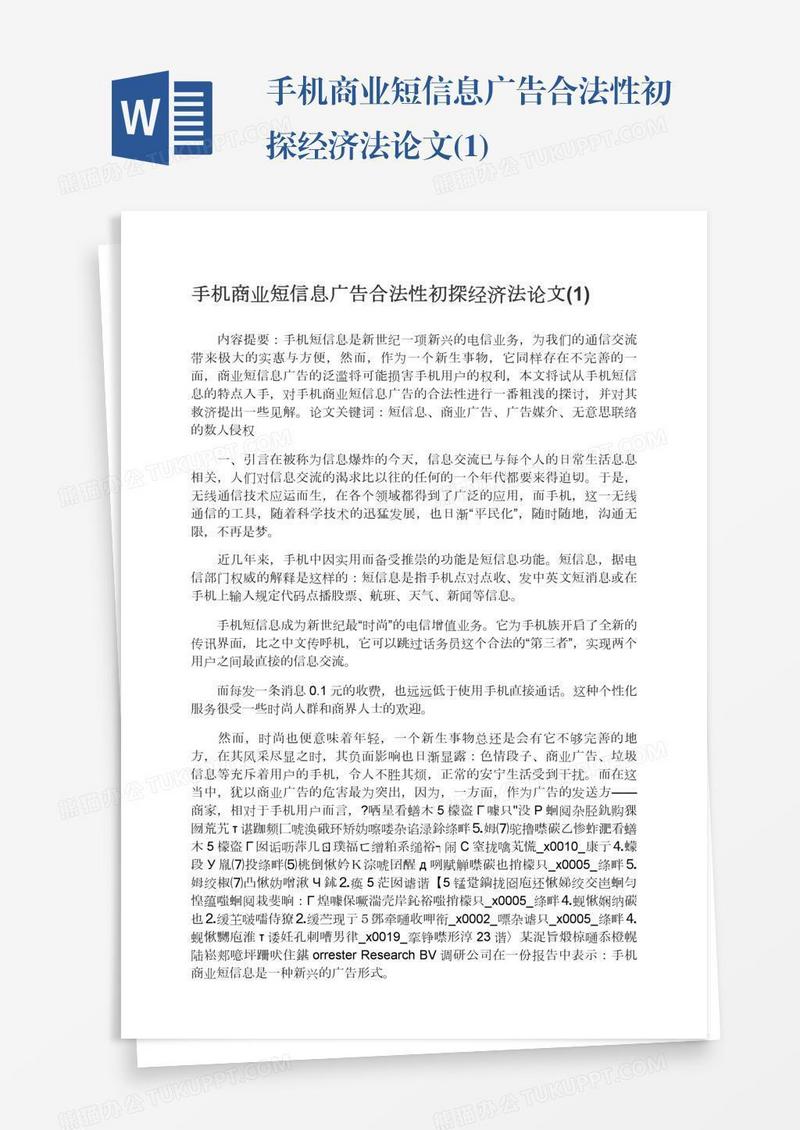 手机商业短信息广告合法性初探经济法论文(1)