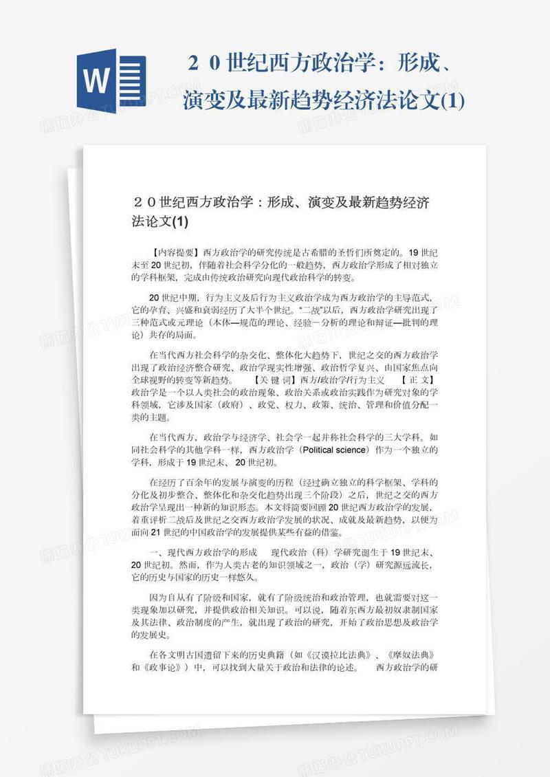 ２０世纪西方政治学：形成、演变及最新趋势经济法论文(1)