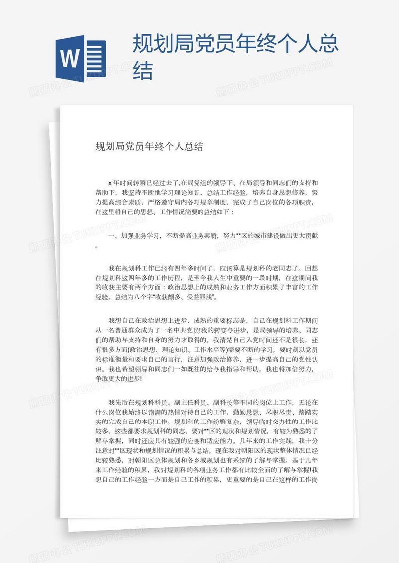 规划局党员年终个人总结