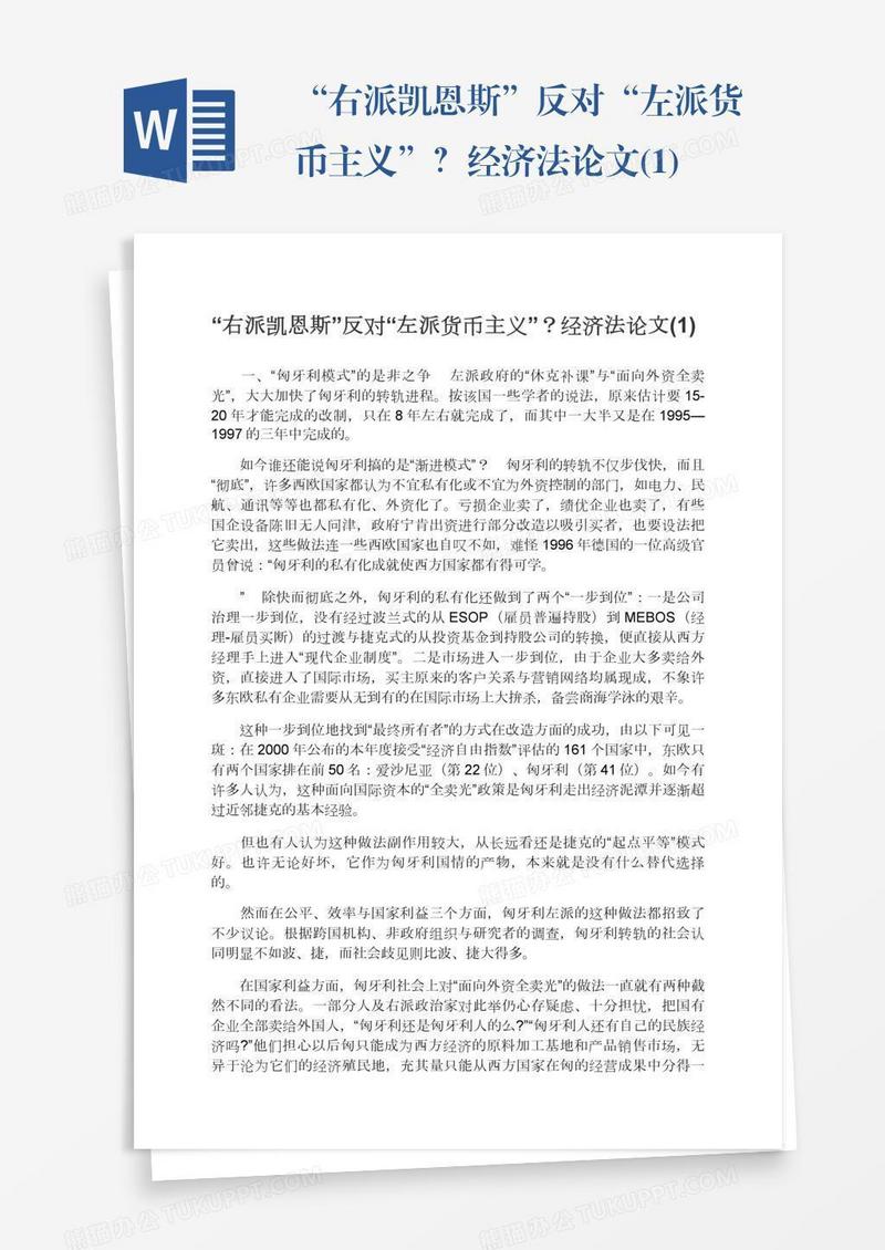 “右派凯恩斯”反对“左派货币主义”？经济法论文(1)