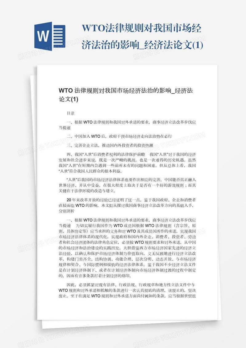 WTO法律规则对我国市场经济法治的影响_经济法论文(1)