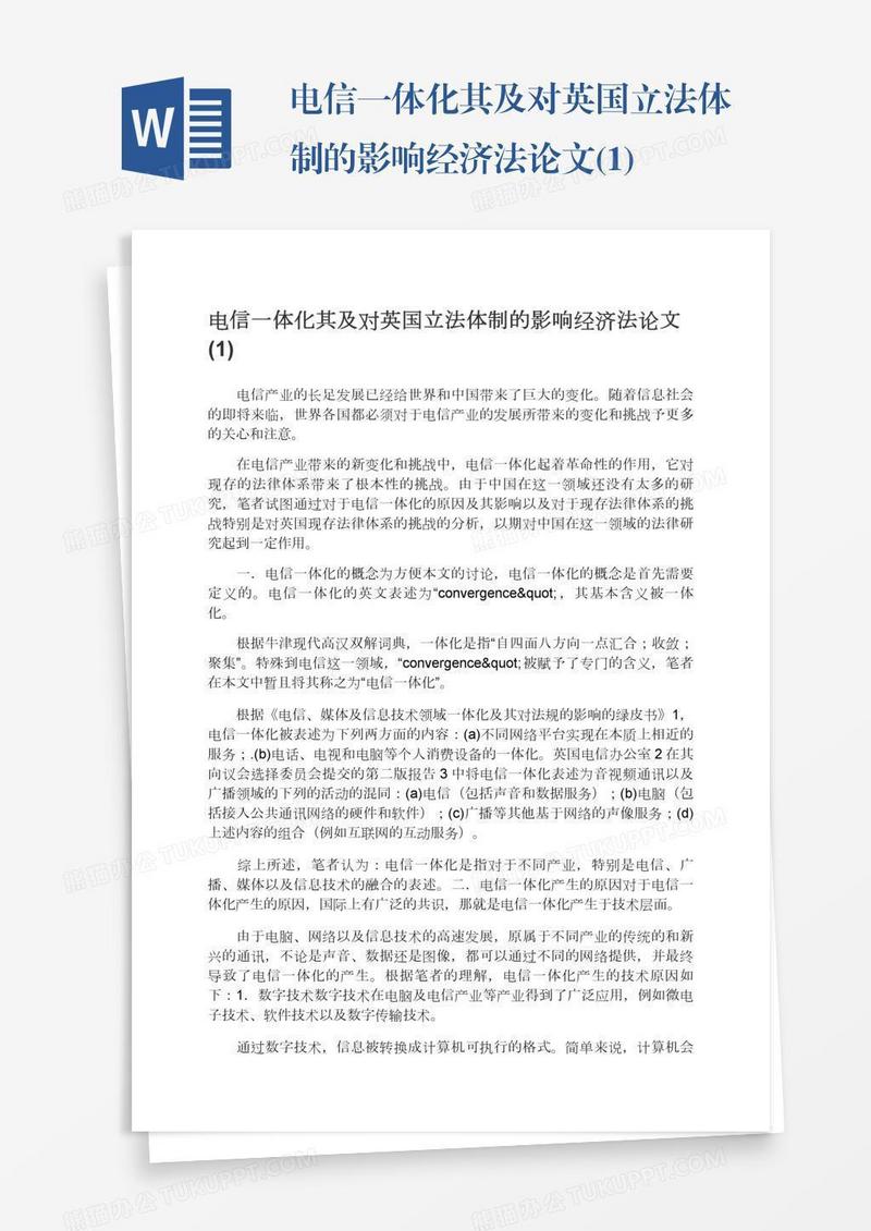 电信一体化其及对英国立法体制的影响经济法论文(1)