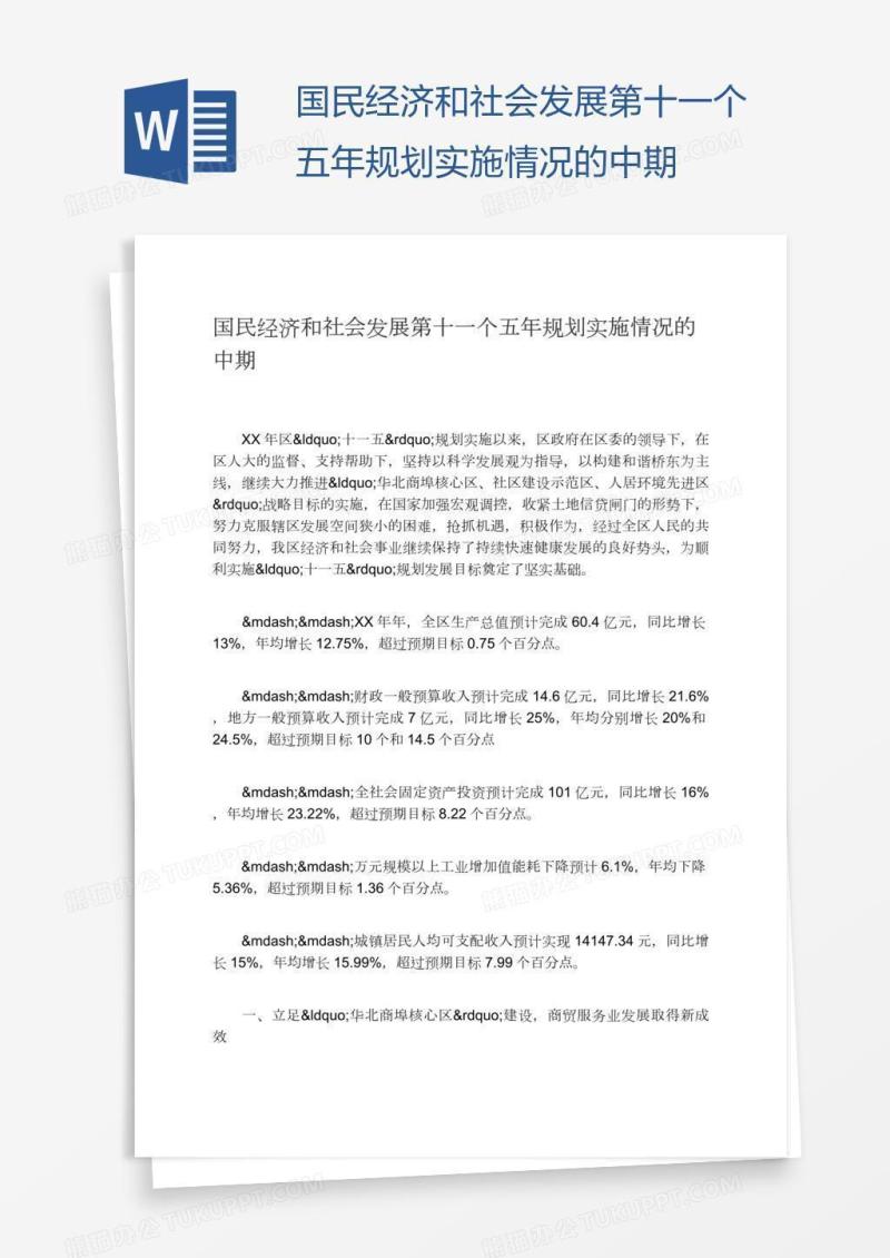 国民经济和社会发展第十一个五年规划实施情况的中期