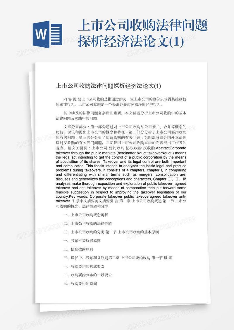 上市公司收购法律问题探析经济法论文(1)