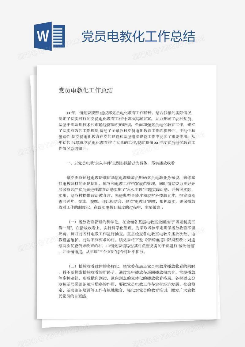 党员电教化工作总结