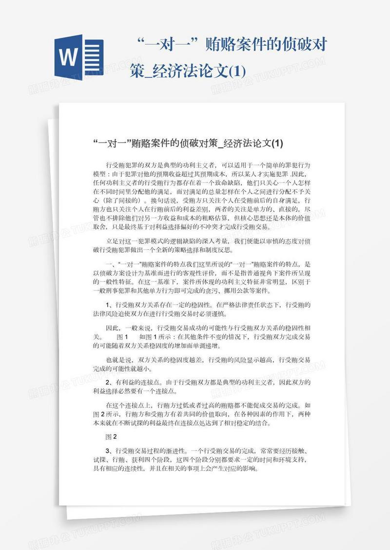 “一对一”贿赂案件的侦破对策_经济法论文(1)