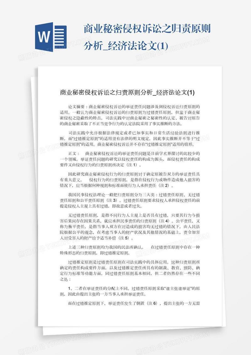 商业秘密侵权诉讼之归责原则分析_经济法论文(1)