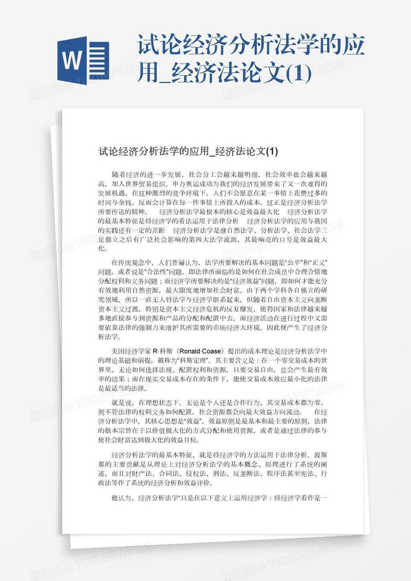 试论经济分析法学的应用_经济法论文(1)