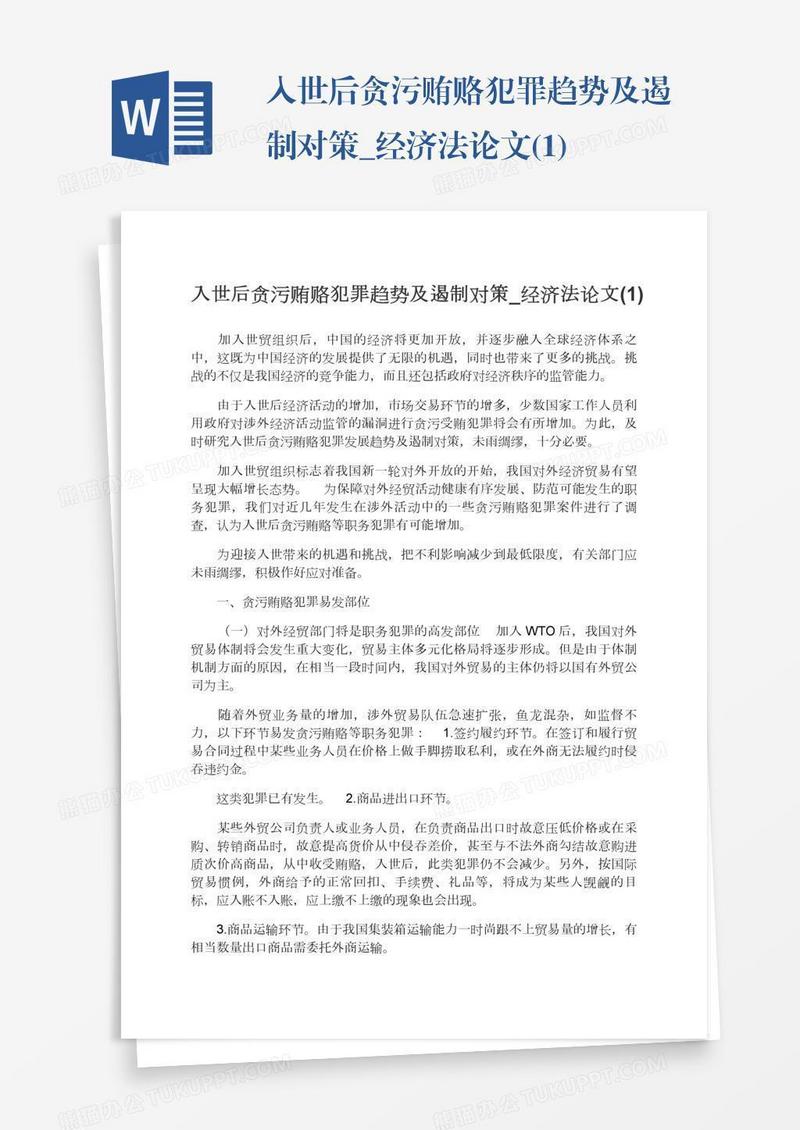 入世后贪污贿赂犯罪趋势及遏制对策_经济法论文(1)