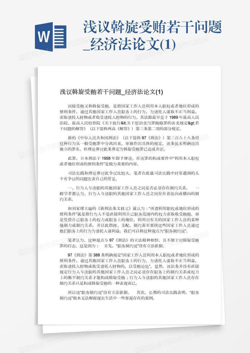 浅议斡旋受贿若干问题_经济法论文(1)