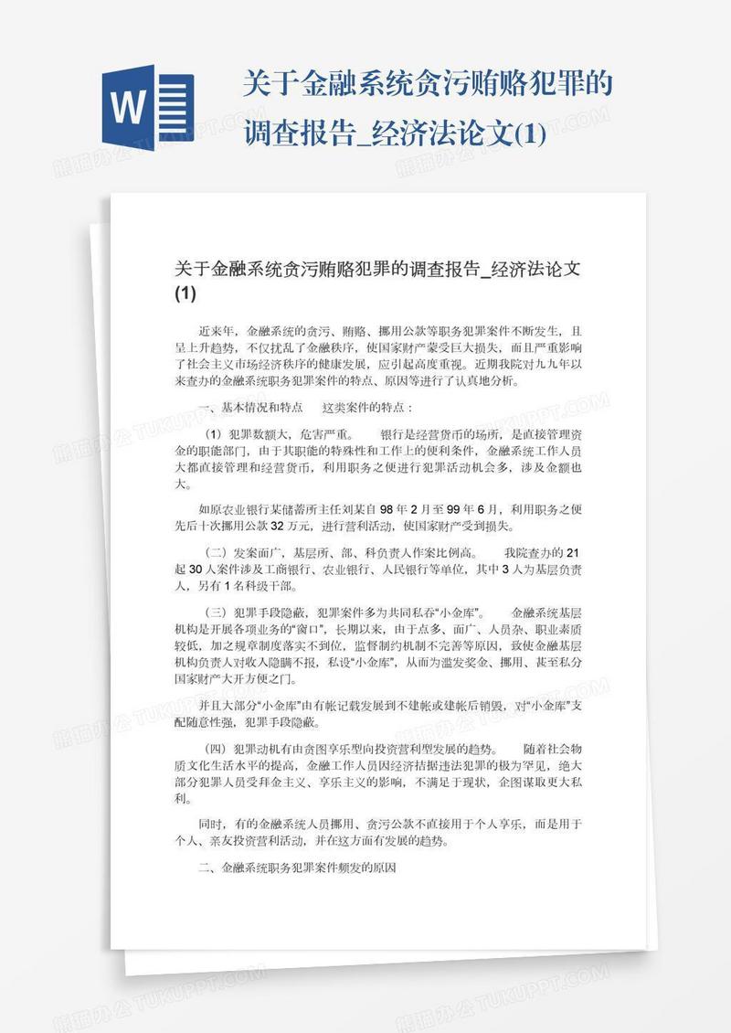 关于金融系统贪污贿赂犯罪的调查报告_经济法论文(1)