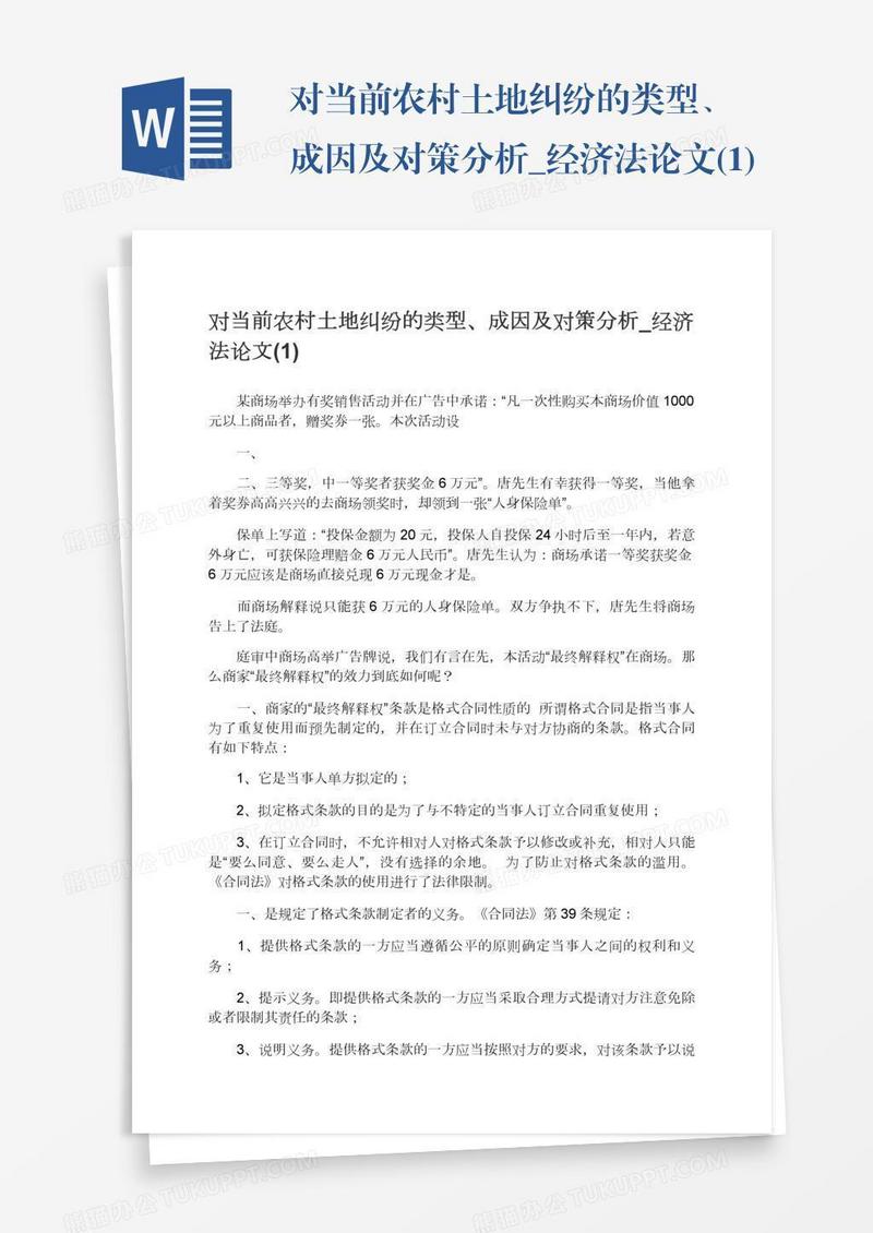 对当前农村土地纠纷的类型、成因及对策分析_经济法论文(1)
