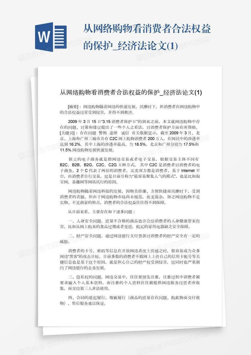 从网络购物看消费者合法权益的保护_经济法论文(1)